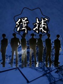 TNT：緝捕