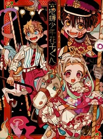 地縛少年花子君之天臺(tái)歌者