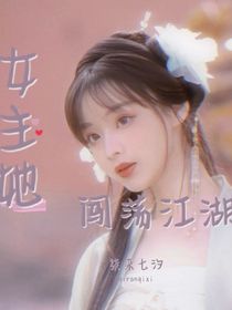 女主她闯荡江湖-d002