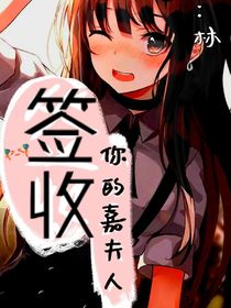 签收你的嘉夫人