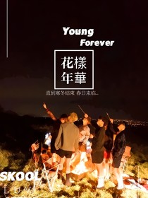 花様年華