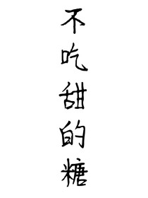 不吃甜的糖
