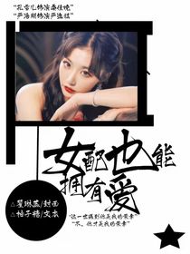 女配也能擁有愛