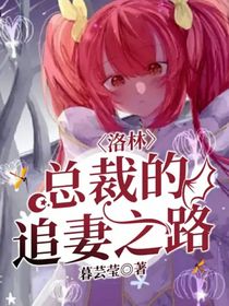 洛林：總裁的追妻之路-d352