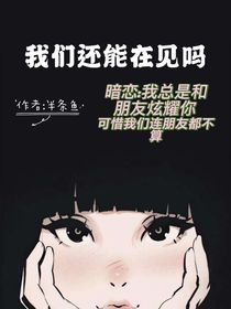 我们还能在见吗