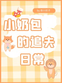小奶包的追夫日常