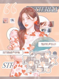 全明星：海后她又掉马了