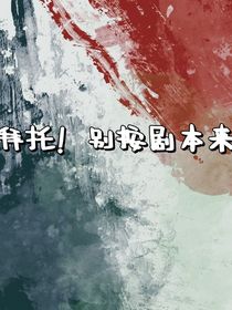 拜托！別按劇本來