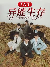 TNT：異能生存