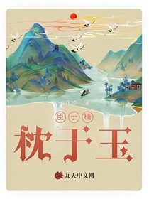 臣于楠枕于玉