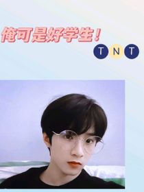 TNT：俺可是好学生！