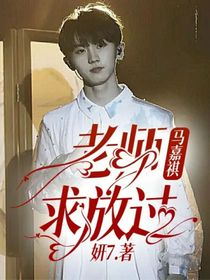 馬嘉祺：老師，求放過！