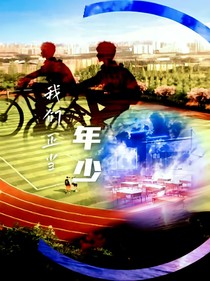 我们正当年少