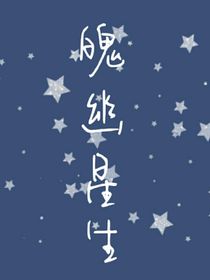 魄幽星生
