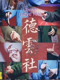 德云社：我爱的