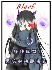 戰(zhàn)神聯(lián)盟之黑暗中的那束光