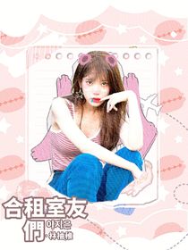 全明星：合租室友們