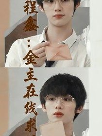 丁程鑫：金主在線求釣