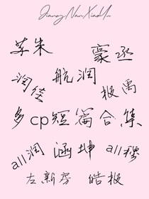 三代：cp短篇合集