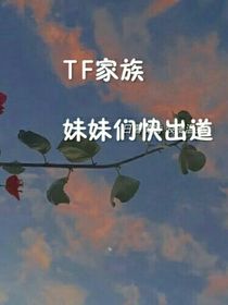 TF家族：出道吧！妹妹們