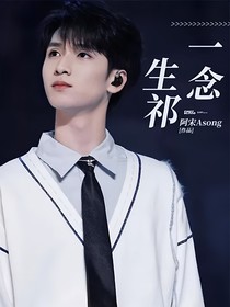 一念生祁