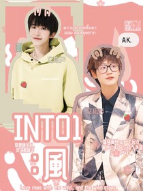 INTO1：風