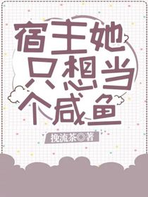 宿主她只想當(dāng)個(gè)咸魚