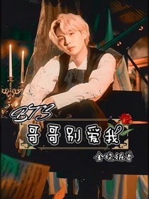 BTS快穿之哥哥別愛我