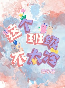 這個班級不太冷