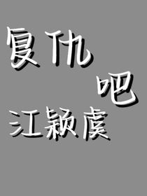 复仇吧江颖虞