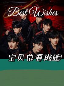 TNT：宝贝总要逃跑