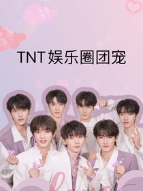 TNT娱乐圈团宠