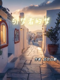 引梦者的梦