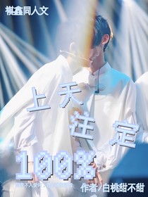 祺鑫：上天注定百分百