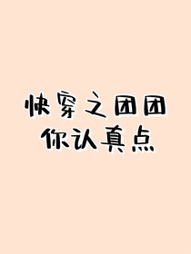 快穿之團(tuán)團(tuán)你認(rèn)真點(diǎn)
