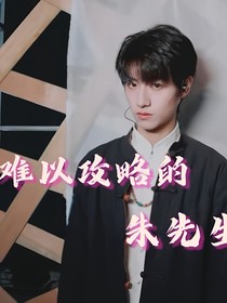 難以攻略的朱公子
