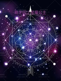 萌學(xué)園之星曜公主