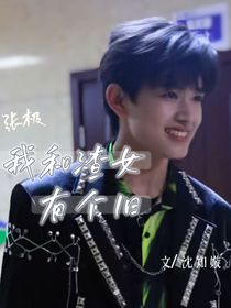 张极：我和渣女有个旧