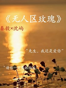 无人区玫瑰（be）