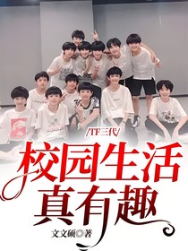 TF三代：校園生活真有趣