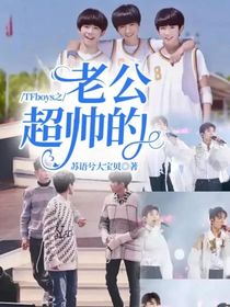 TFboys之老公超帅的