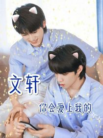 文軒：你會愛上我的