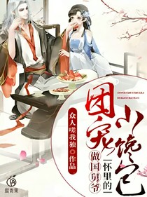 团宠公主小馋包