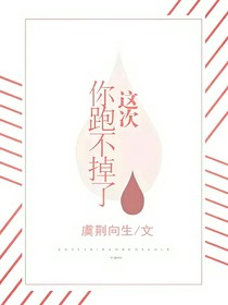 这次你跑不掉了