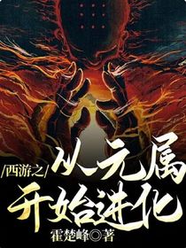 西游之從元屬開始進(jìn)化
