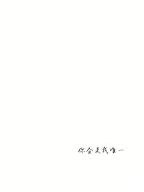 你会是我唯一
