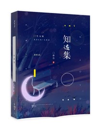 知遇集