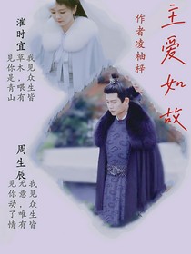 主愛(ài)如故