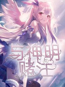 葉羅麗之與神賭注