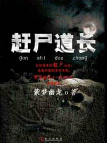 趕尸道長